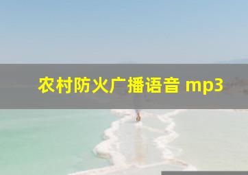 农村防火广播语音 mp3